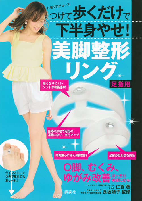 美脚整形リング つけて歩くだけで下半身やせ! (講談社の実用BOOK)