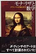 モナ・リザと数学 ダ・ヴィンチの芸術と科学