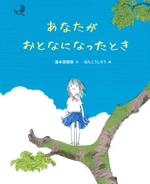 あなたがおとなになったとき (講談社の創作絵本)