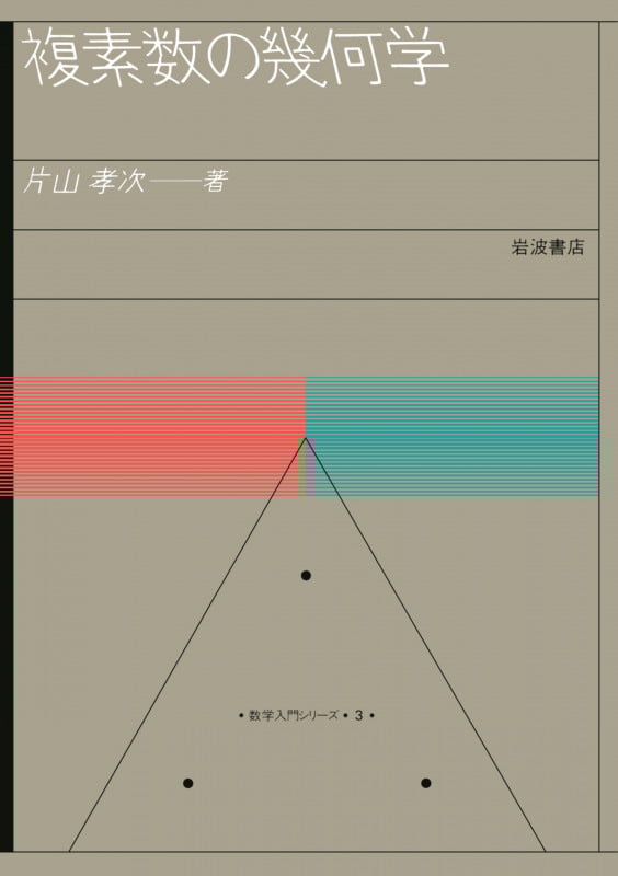 複素数の幾何学