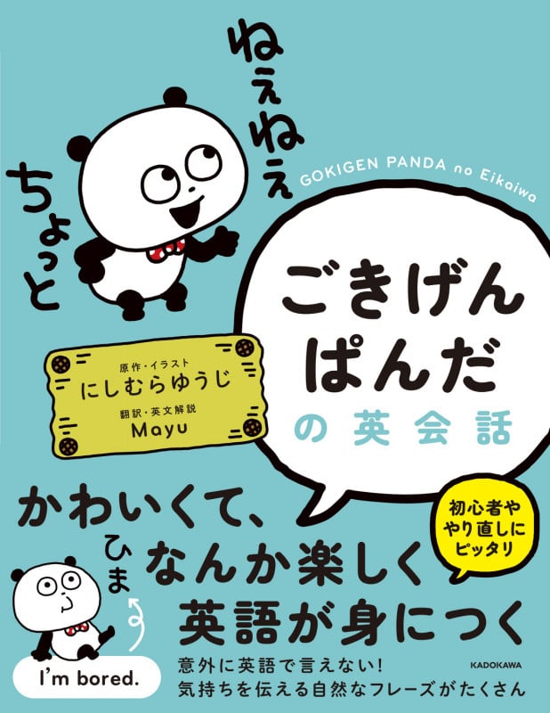 ごきげんぱんだの英会話