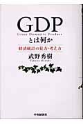 GDPとは何か 経済統計の見方・考え方の詳細を見る