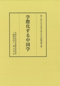 学際化する中国学 第十回日中学者中国古代史論壇論文集