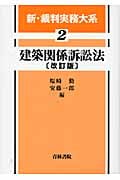 建築関係訴訟法 (第2巻) (新・裁判実務大系 2)