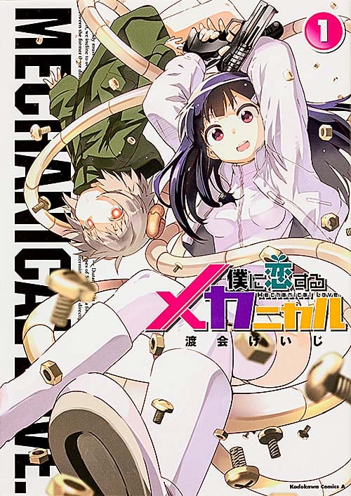僕に恋するメカニカル (1) (角川Cエース)
