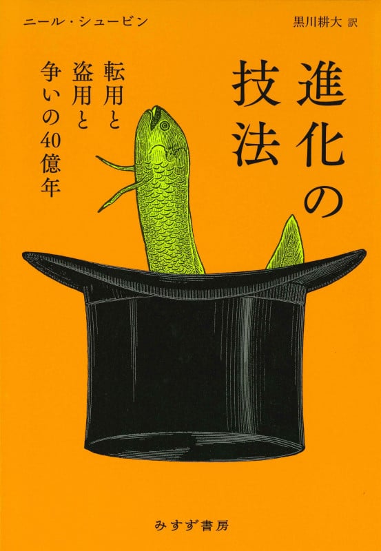 進化の技法 転用と盗用と争いの40億年