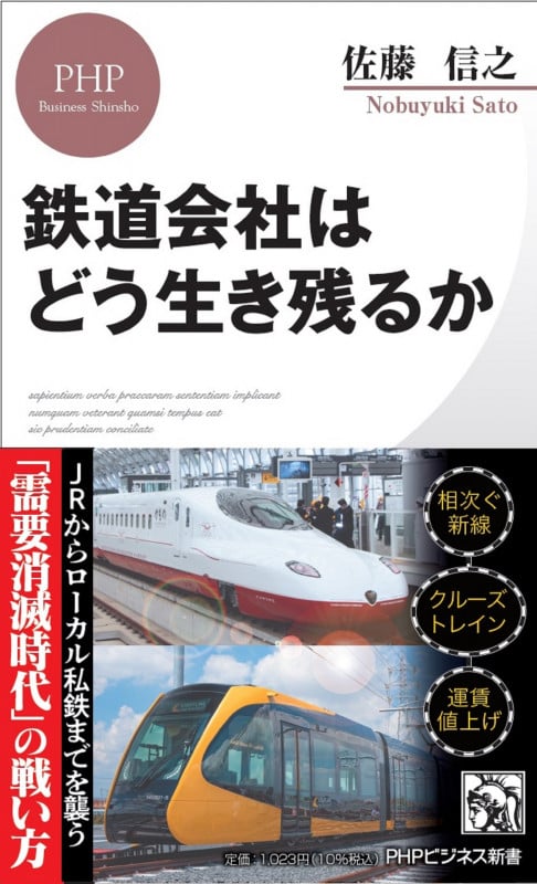 鉄道会社はどう生き残るか (PHPビジネス新書)