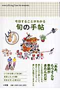 今日することがわかる 旬の手帖