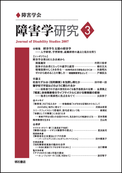 障害学研究 3