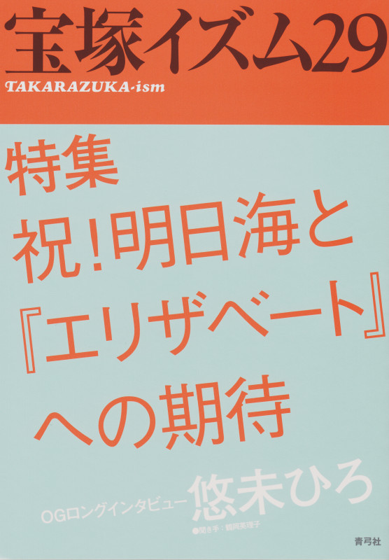 宝塚イズム 特集 祝!明日海と『エリザベート』への期待 (29)