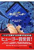 ホミニッド原人 原人 (ハヤカワ文庫SF)