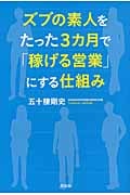 ズブの素人をたった3カ月で「稼げる営業」にする仕組み