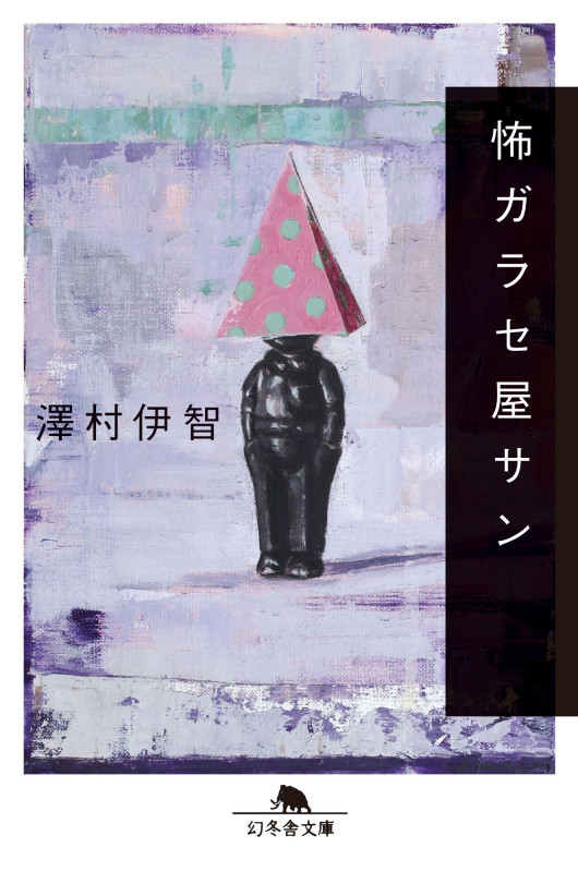 怖ガラセ屋サン (幻冬舎文庫)