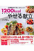 組み合わせ自由自在 内臓脂肪が気になる人の1200kcalやせる献立 (セレクトBOOKS)