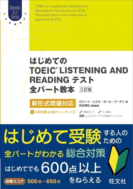 はじめてのTOEIC LISTENING AND READINGテスト 全パート教本 三訂版 新形式問題対応 (Obunsya ELT Series)