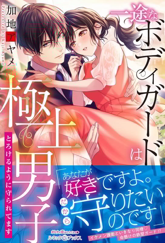 一途なボディガードは極上男子 とろけるように守られてます (ルネッタブックス)