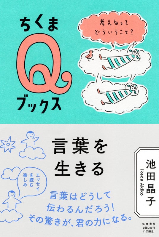 言葉を生きる 考えるってどういうこと? (ちくまQブックス)