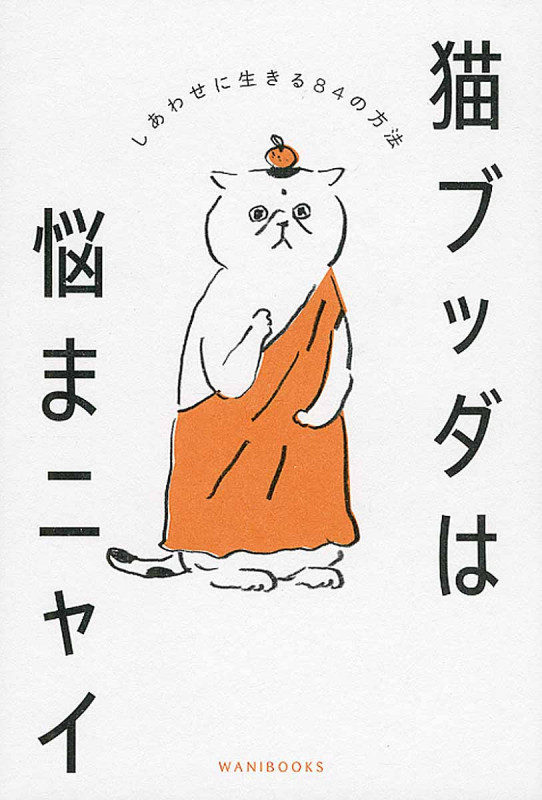 猫ブッダは悩まニャイ しあわせに生きる84の方法