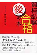資格試験合格後の本