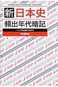 新日本史頻出年代暗記