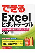 できるExcelピボットテーブル 2010/2007/2003/2002対応 データ集計・抽出マスターブック (できるシリーズ)