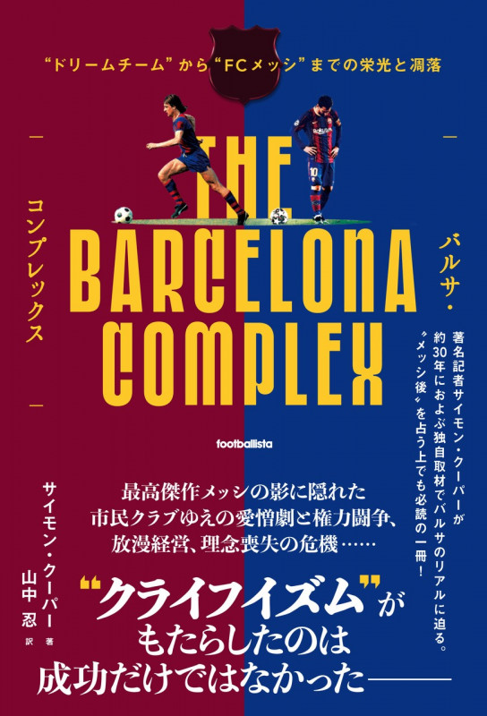バルサ・コンプレックス “ドリームチーム”から“FCメッシ”までの栄光と凋落 (footballista)