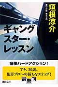 ギャングスター・レッスン