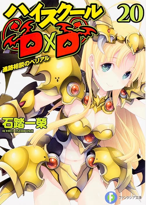 ハイスクールD×D 20  進路相談のベリアル (20) (ファンタジア文庫)の詳細を見る