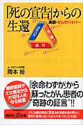 「死の宣告」からの生還