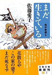 まだ生きている (文春文庫)の詳細を見る