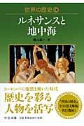 世界の歴史 16 ルネサンスと地中海 (中公文庫)