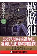 模倣犯 (2) (新潮文庫)
