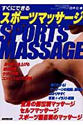 すぐにできるスポーツマッサージ
