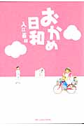 おかめ日和