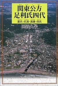 関東公方足利氏四代の詳細を見る