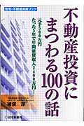 不動産投資にまつわる100の話 元手500万円たった5年で年間家賃収入2400万円! (住宅・不動産実務ブック)