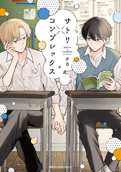 サトリ×コンプレックス (1) (ジーンピクシブシリーズ)