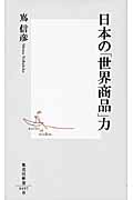 日本の「世界商品」力 (集英社新書)