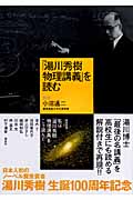 「湯川秀樹 物理講義」を読む