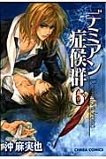 キャラコミックス デミアン症候群(6)
