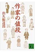 作家の値段 (講談社文庫)