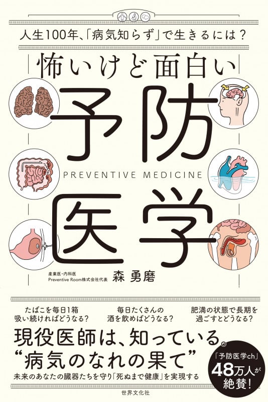 怖いけど面白い予防医学 人生100年時代、「病気知らず」で生きるには?