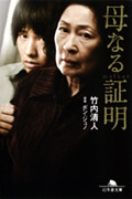 母なる証明 (幻冬舎文庫)
