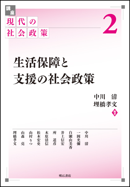 生活保障と支援の社会政策 (講座 現代の社会政策 2)