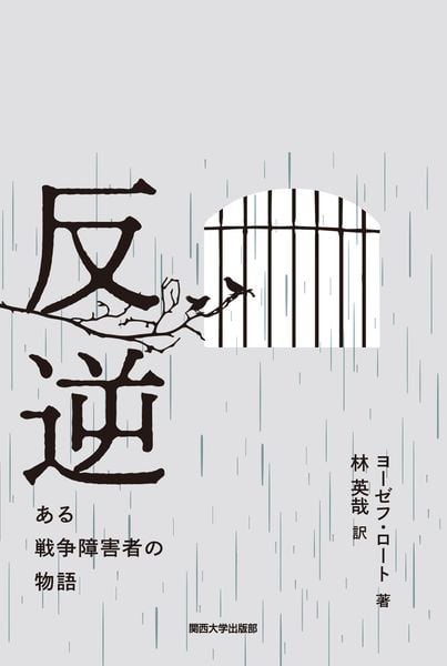 反逆 ある戦争障害者の物語