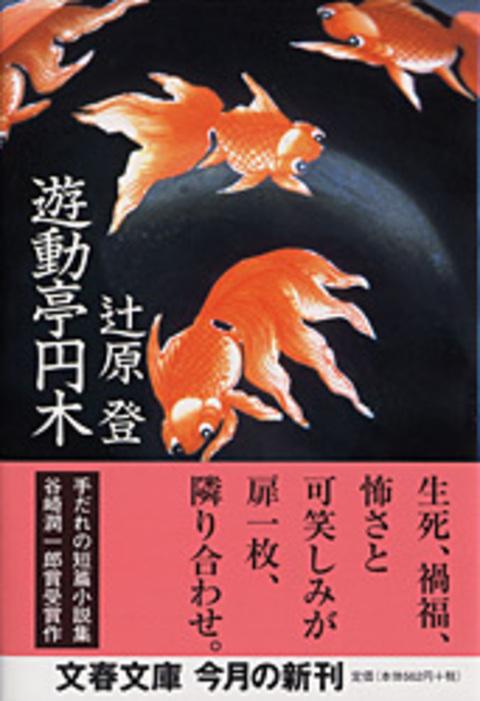 遊動亭円木 (文春文庫)