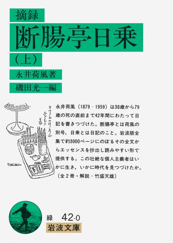 摘録 断腸亭日乗 (上) (岩波文庫)