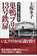 巣鴨プリズン13号鉄扉 裁かれた戦争犯罪