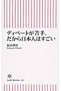 ディベートが苦手、だから日本人はすごい (朝日新書 467)の詳細を見る