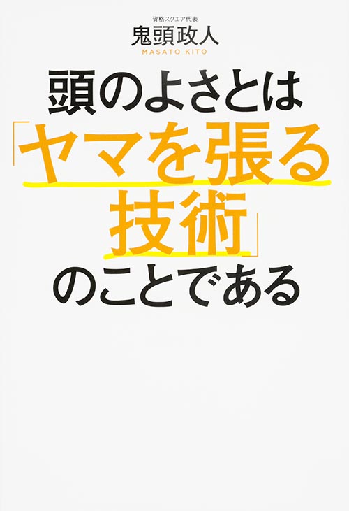 頭のよさとは「ヤマを張る技術」のことである